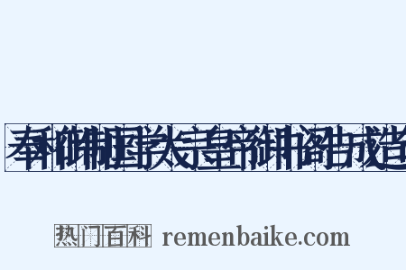 奉和御制国学太宗皇帝御书阁告成造句是什么意思的图片